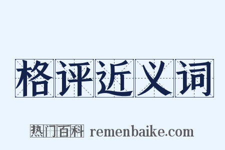 格评近义词是什么意思的图片